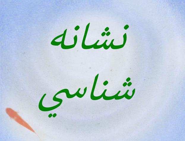  دانلود-پاورپوینت-نشانه-شناسي